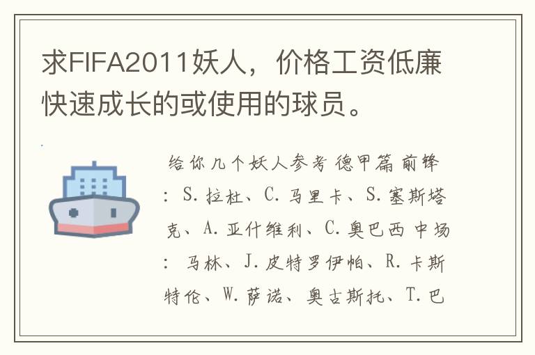 求FIFA2011妖人,价格工资低廉快速成长的或使用的球员。