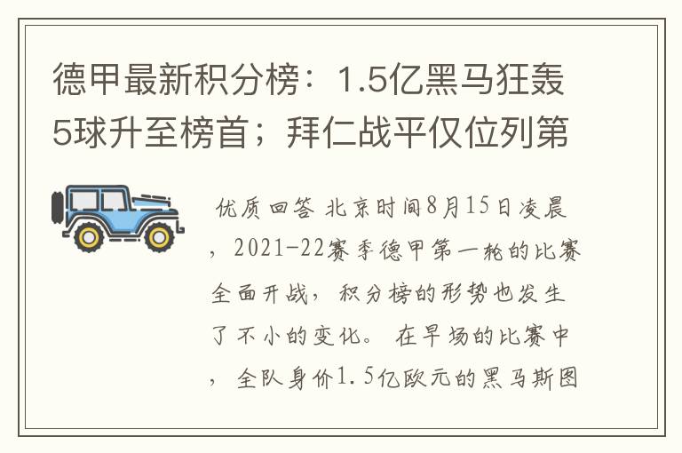 德甲最新积分榜:1.5亿黑马狂轰5球升至榜首;拜仁战平仅位列第7
