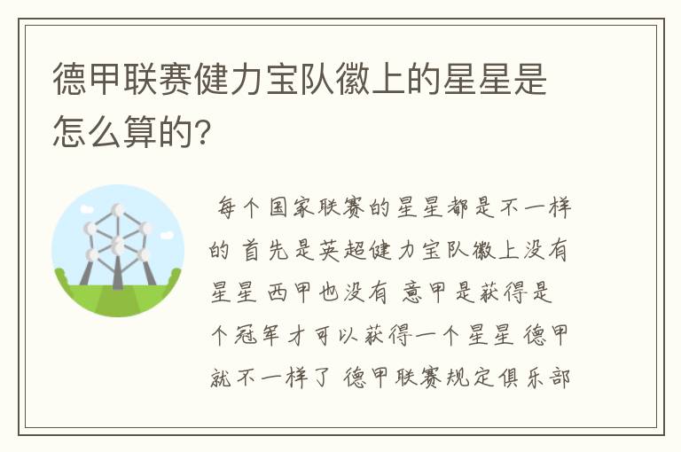 德甲联赛健力宝队徽上的星星是怎么算的?