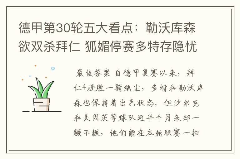 德甲第30轮五大看点:勒沃库森欲双杀拜仁 狐媚停赛多特存隐忧