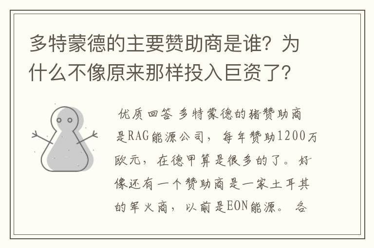 多特蒙德的主要赞助商是谁?为什么不像原来那样投入巨资了?