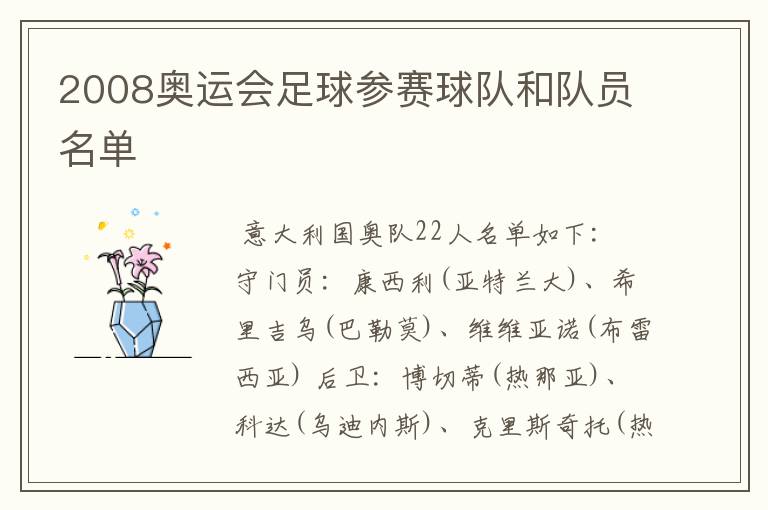 2008奥运会足球参赛球队和队员名单