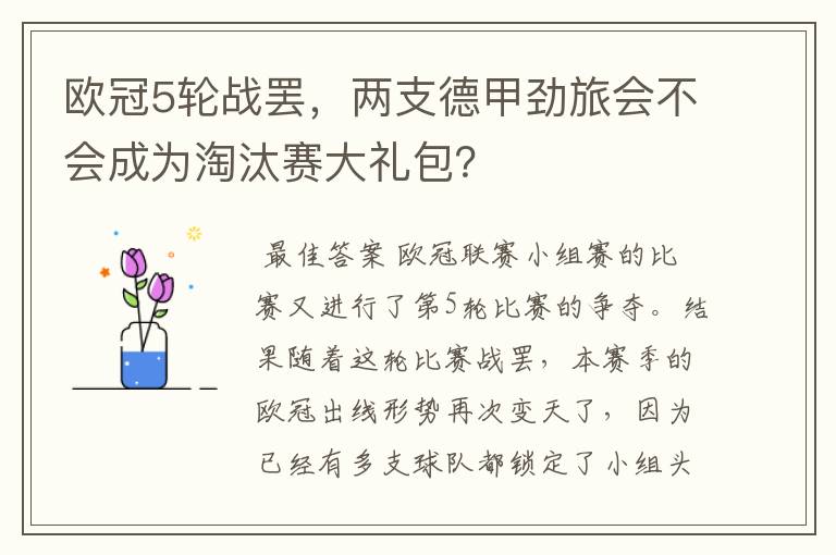 欧冠5轮战罢,两支德甲劲旅会不会成为淘汰赛大礼包?