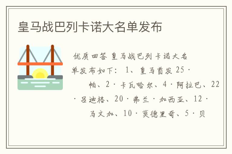 皇马战巴列卡诺大名单发布