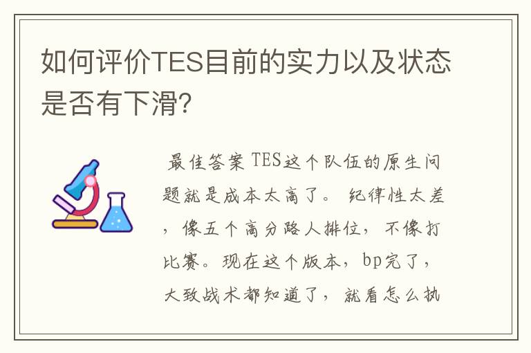 如何评价TES目前的实力以及状态是否有下滑?