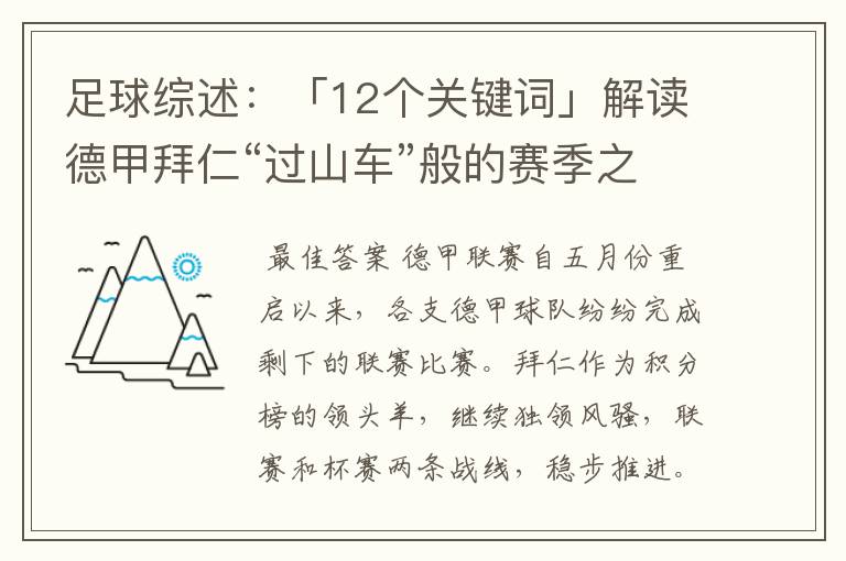 足球综述:「12个关键词」解读德甲拜仁“过山车”般的赛季之旅