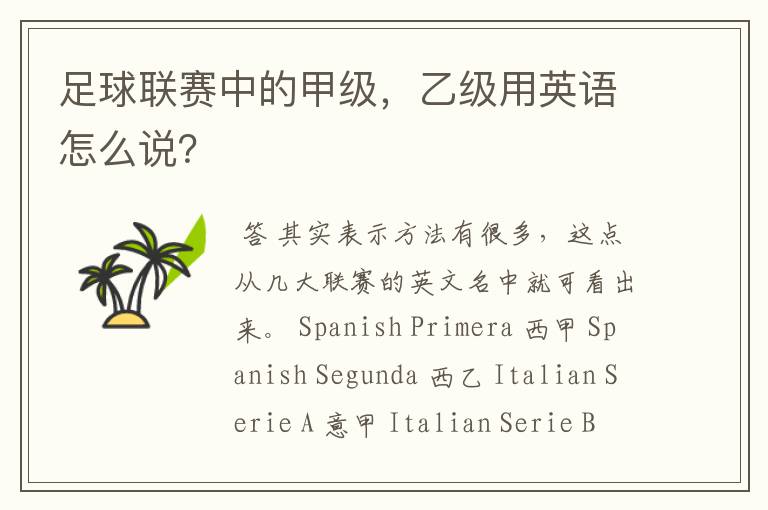 足球联赛中的甲级,乙级用英语怎么说?