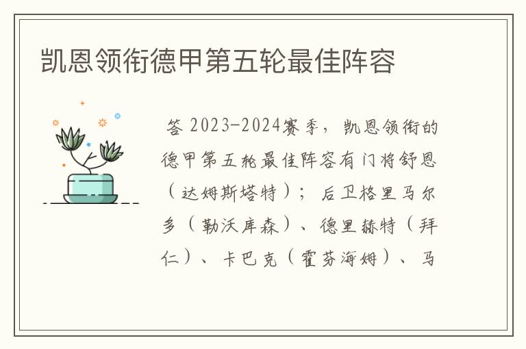 凯恩领衔德甲第五轮最佳阵容