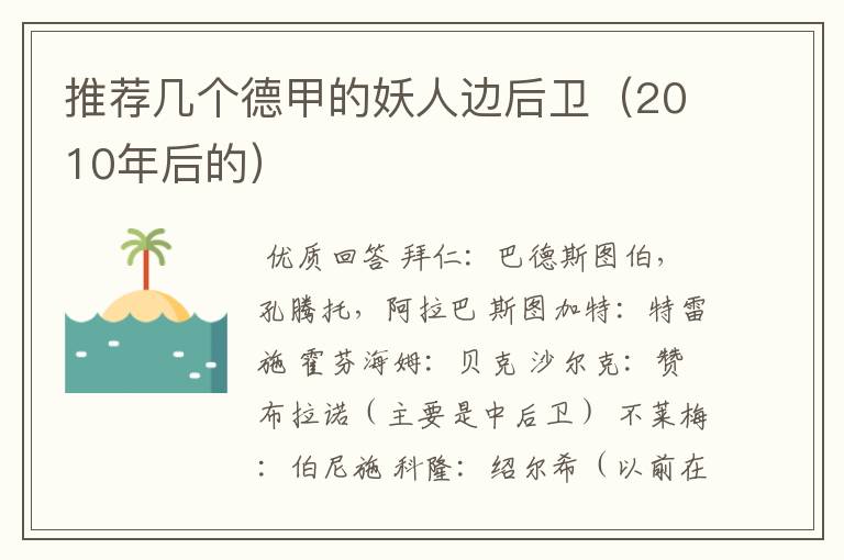 推荐几个德甲的妖人边后卫(2010年后的)
