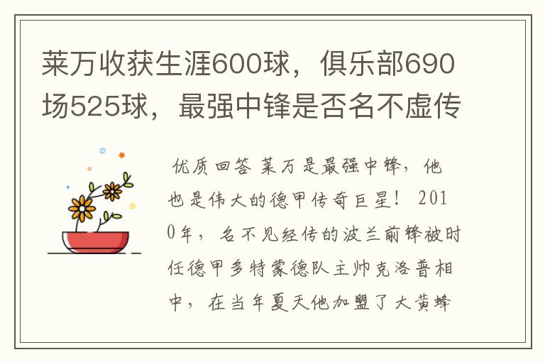 莱万收获生涯600球,俱乐部690场525球,最强中锋是否名不虚传?