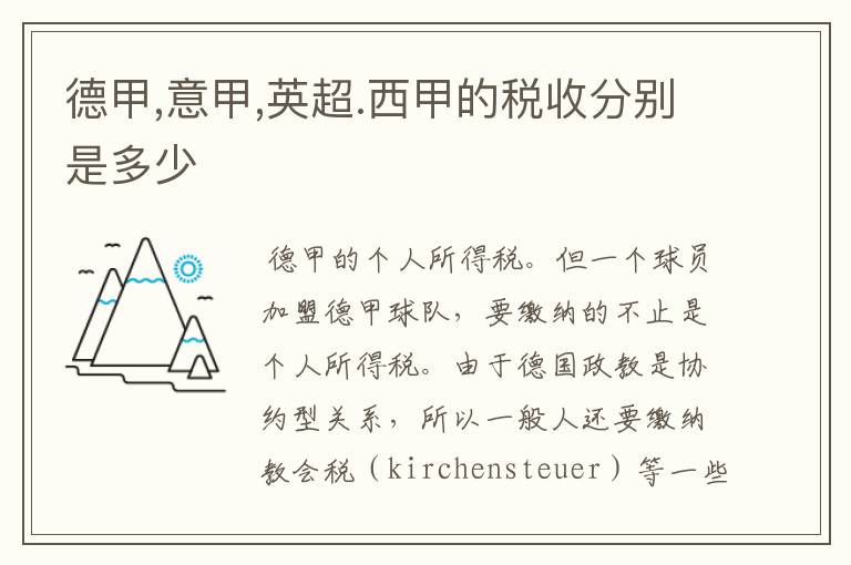 德甲,意甲,英超.西甲的税收分别是多少