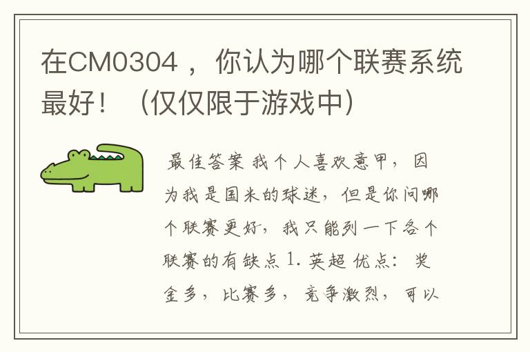 在CM0304 ,你认为哪个联赛系统最好!(仅仅限于游戏中)