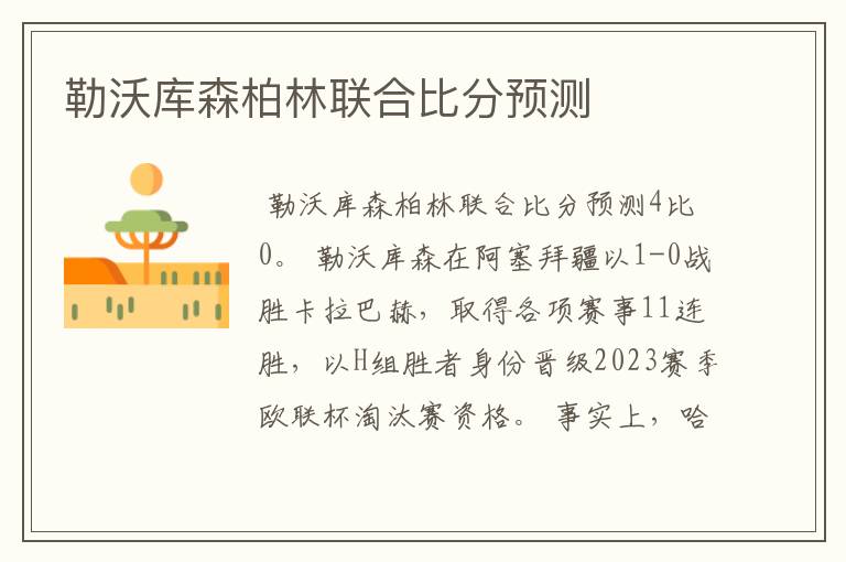 勒沃库森柏林联合比分预测
