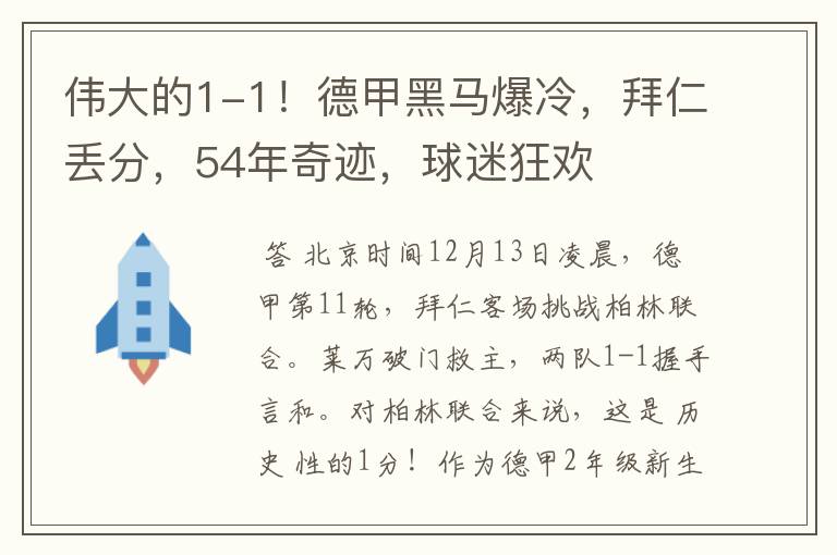 伟大的1-1!德甲黑马爆冷,拜仁丢分,54年奇迹,球迷狂欢