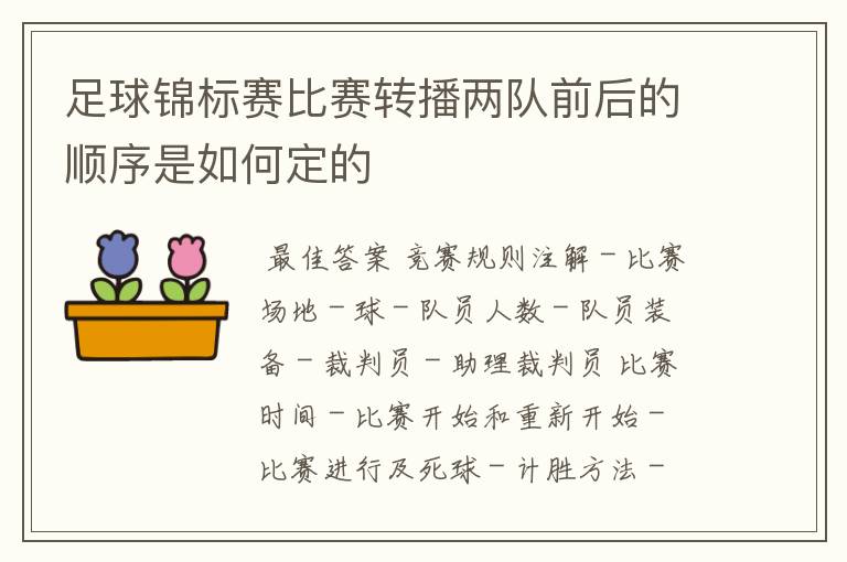 足球锦标赛比赛转播两队前后的顺序是如何定的