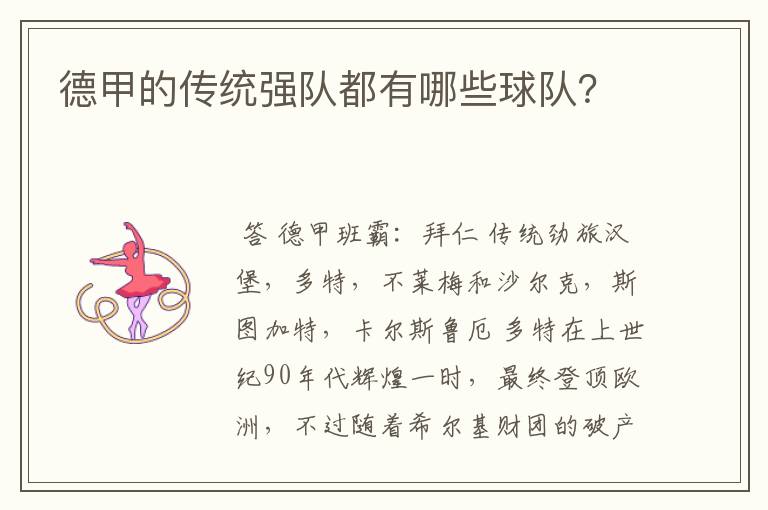 德甲的传统强队都有哪些球队?