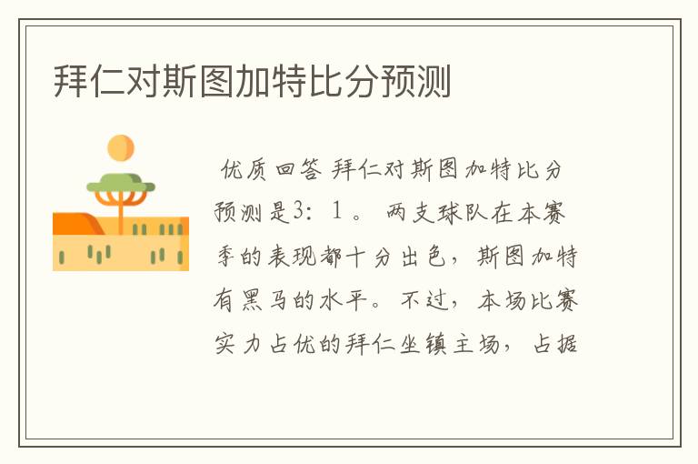 拜仁对斯图加特比分预测