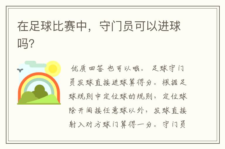 在足球比赛中,守门员可以进球吗?