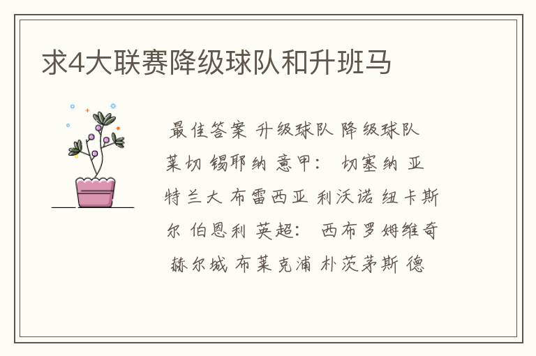求4大联赛降级球队和升班马