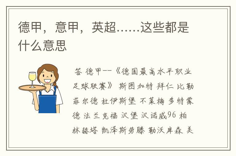 德甲,意甲,英超……这些都是什么意思