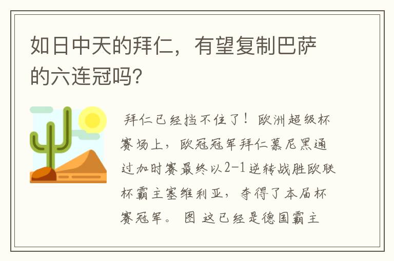 如日中天的拜仁,有望复制巴萨的六连冠吗?
