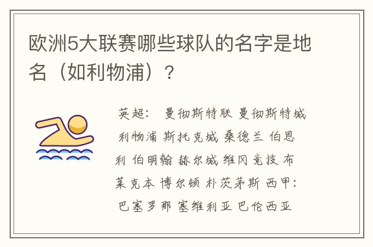 欧洲5大联赛哪些球队的名字是地名(如利物浦)?