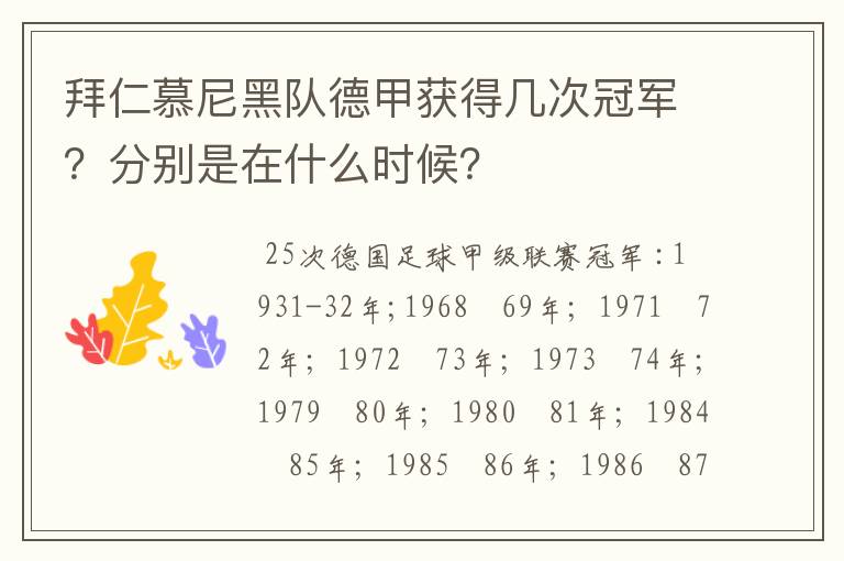 拜仁慕尼黑队德甲获得几次冠军?分别是在什么时候?