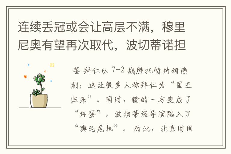 连续丢冠或会让高层不满,穆里尼奥有望再次取代,波切蒂诺担心吗?