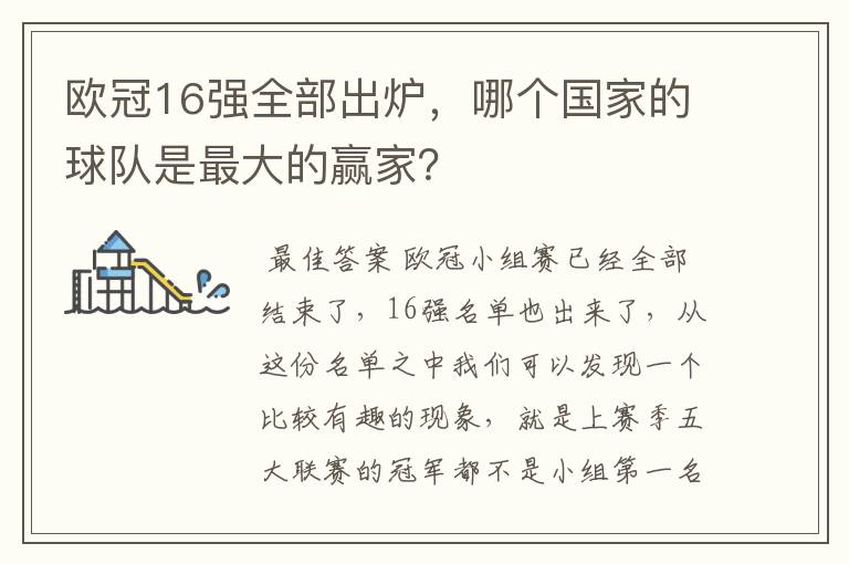 欧冠16强全部出炉,哪个国家的球队是最大的赢家?