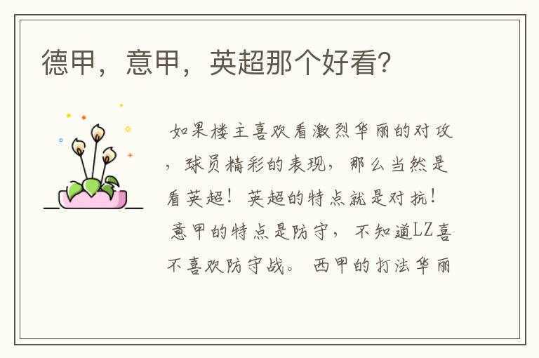 德甲,意甲,英超那个好看?