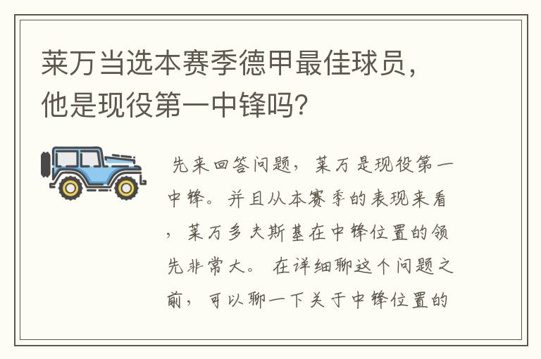 莱万当选本赛季德甲最佳球员,他是现役第一中锋吗?
