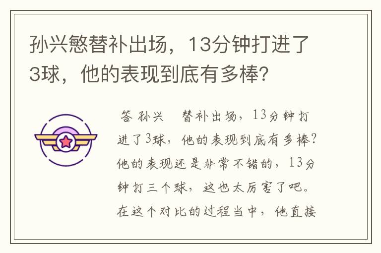 孙兴慜替补出场,13分钟打进了3球,他的表现到底有多棒?