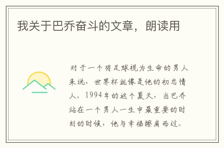 我关于巴乔奋斗的文章,朗读用
