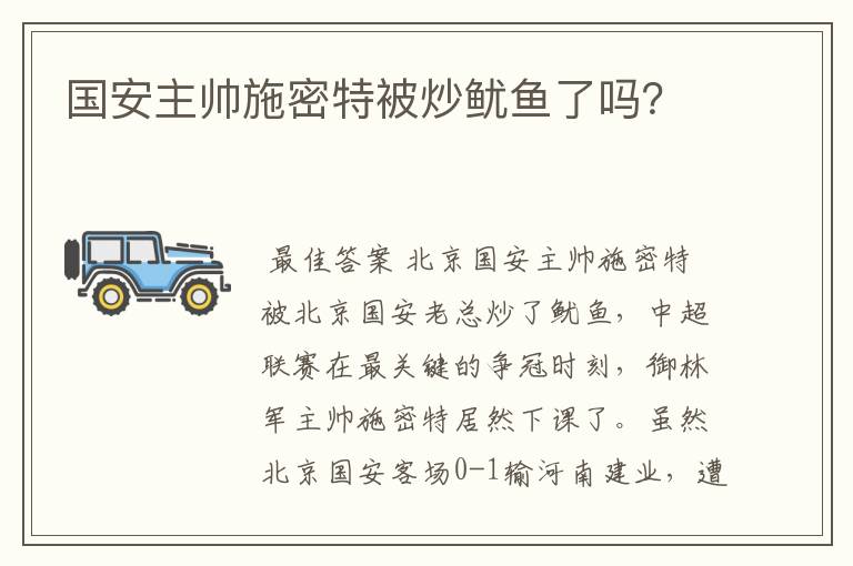 国安主帅施密特被炒鱿鱼了吗?