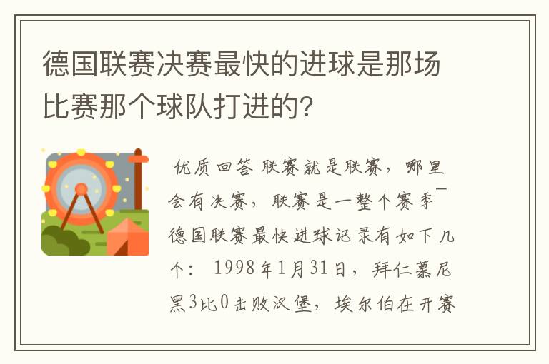 德国联赛决赛最快的进球是那场比赛那个球队打进的?