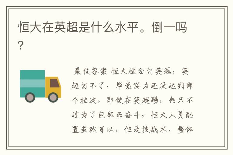 恒大在英超是什么水平。倒一吗?