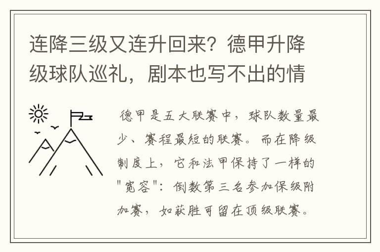 连降三级又连升回来?德甲升降级球队巡礼,剧本也写不出的情节