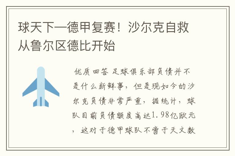 球天下—德甲复赛!沙尔克自救从鲁尔区德比开始
