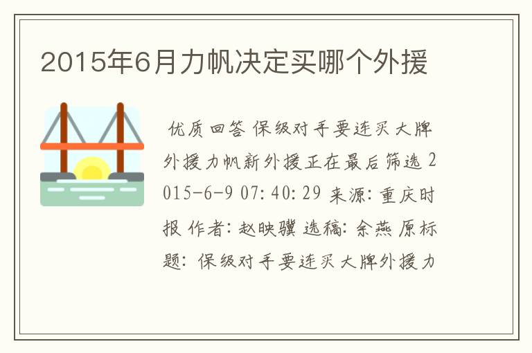 2015年6月力帆决定买哪个外援