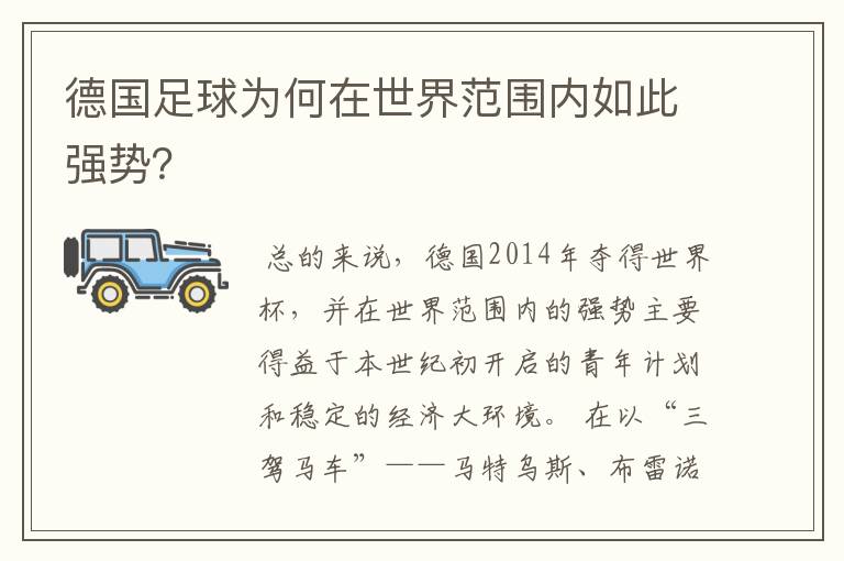 德国足球为何在世界范围内如此强势?