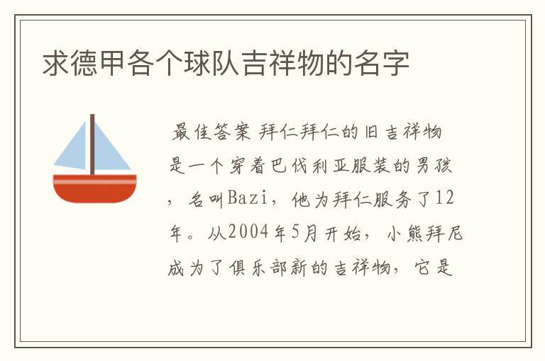求德甲各个球队吉祥物的名字