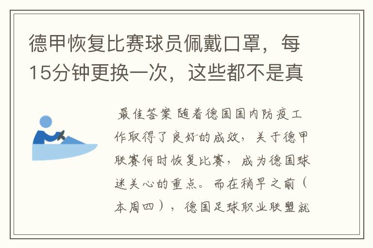 德甲恢复比赛球员佩戴口罩,每15分钟更换一次,这些都不是真的