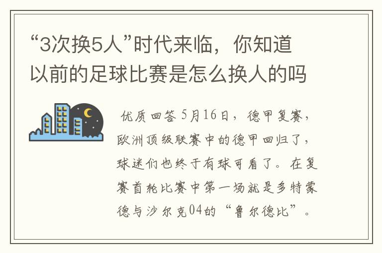 “3次换5人”时代来临,你知道以前的足球比赛是怎么换人的吗?