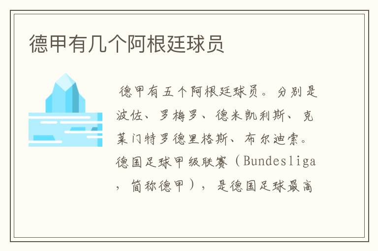 德甲有几个阿根廷球员