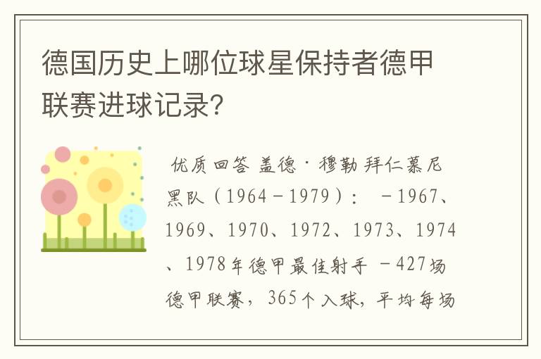 德国历史上哪位球星保持者德甲联赛进球记录?