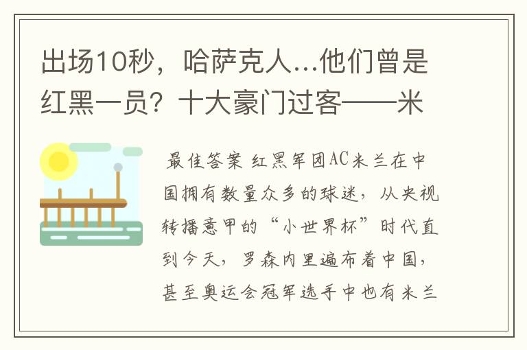 出场10秒,哈萨克人…他们曾是红黑一员?十大豪门过客——米兰篇