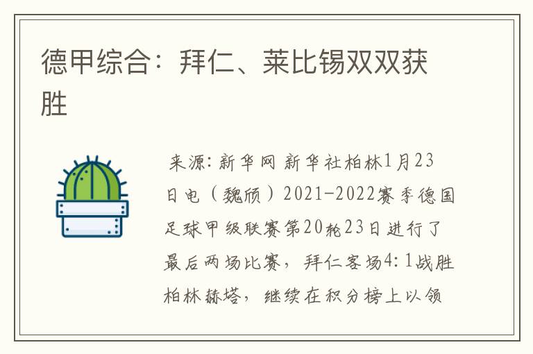 德甲综合:拜仁、莱比锡双双获胜