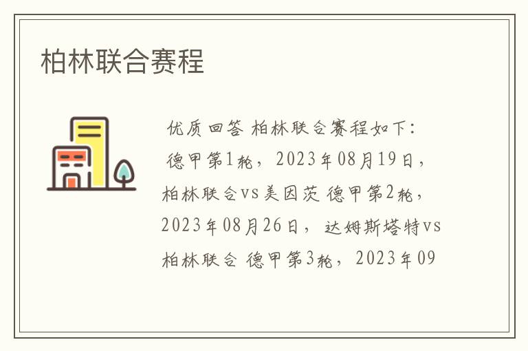 柏林联合赛程