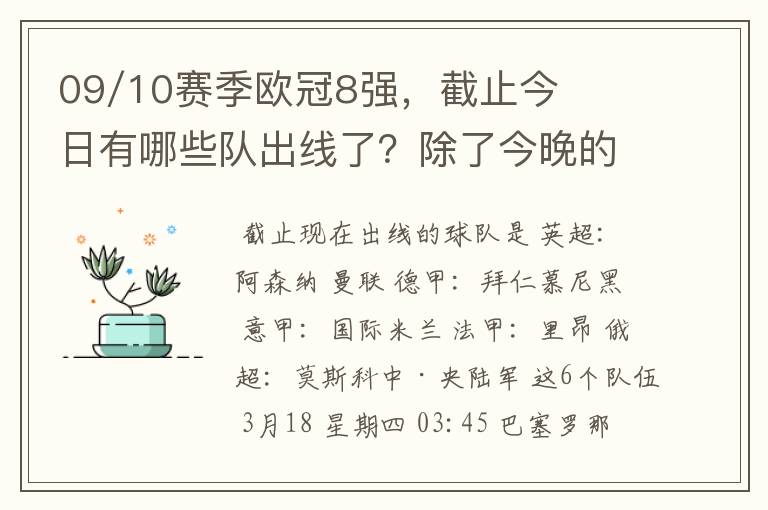 09/10赛季欧冠8强,截止今日有哪些队出线了?除了今晚的巴萨VS斯图加特