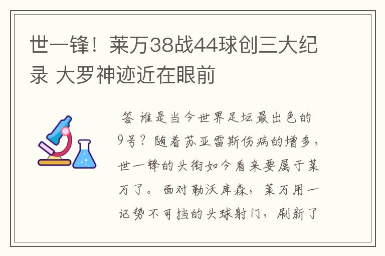 世一锋!莱万38战44球创三大纪录 大罗神迹近在眼前